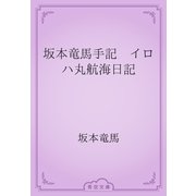 坂本竜馬手記　イロハ丸航海日記（青空文庫） [電子書籍]