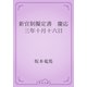 新官制擬定書　慶応三年十月十六日（青空文庫） [電子書籍]