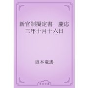 新官制擬定書　慶応三年十月十六日（青空文庫） [電子書籍]
