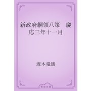 新政府綱領八策　慶応三年十一月（青空文庫） [電子書籍]