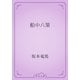 船中八策（青空文庫） [電子書籍]