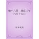 船中八策　慶応三年六月十五日（青空文庫） [電子書籍]