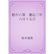 船中八策　慶応三年六月十五日（青空文庫） [電子書籍]