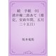 続　手紙　01 清井権二郎あて（推定、安政年間、五月二十五日）（青空文庫） [電子書籍]