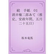 続　手紙　01 清井権二郎あて（推定、安政年間、五月二十五日）（青空文庫） [電子書籍]