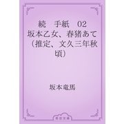 続　手紙　02 坂本乙女、春猪あて（推定、文久三年秋頃）（青空文庫） [電子書籍]