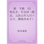続　手紙　03 宛先き、年未詳（推定、元治元年九月十五日、勝海舟あて）（青空文庫） [電子書籍]