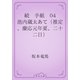続　手紙　04 池内蔵太あて（推定、慶応元年夏、二十二日）（青空文庫） [電子書籍]