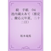 続　手紙　04 池内蔵太あて（推定、慶応元年夏、二十二日）（青空文庫） [電子書籍]