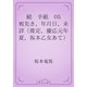 続　手紙　05 宛先き、年月日、未詳（推定、慶応元年夏、坂本乙女あて）（青空文庫） [電子書籍]
