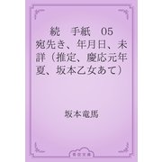 続　手紙　05 宛先き、年月日、未詳（推定、慶応元年夏、坂本乙女あて）（青空文庫） [電子書籍]