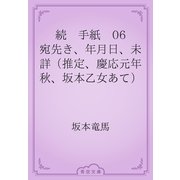 続　手紙　06 宛先き、年月日、未詳（推定、慶応元年秋、坂本乙女あて）（青空文庫） [電子書籍]