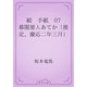 続　手紙　07 幕閣要人あてか（推定、慶応二年三月）（青空文庫） [電子書籍]