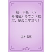 続　手紙　07 幕閣要人あてか（推定、慶応二年三月）（青空文庫） [電子書籍]