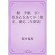 続　手紙　10 坂本乙女あてか（推定、慶応二年夏頃）（青空文庫） [電子書籍]
