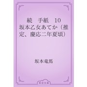 続　手紙　10 坂本乙女あてか（推定、慶応二年夏頃）（青空文庫） [電子書籍]