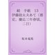続　手紙　13 伊藤助太夫あて（推定、慶応三年春頃、二日）（青空文庫） [電子書籍]