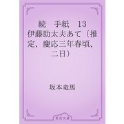 続　手紙　13 伊藤助太夫あて（推定、慶応三年春頃、二日）（青空文庫） [電子書籍]