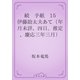 続　手紙　15 伊藤助太夫あて（年月未詳、四日。推定、慶応三年三月）（青空文庫） [電子書籍]