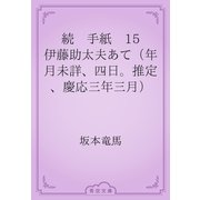 続　手紙　15 伊藤助太夫あて（年月未詳、四日。推定、慶応三年三月）（青空文庫） [電子書籍]