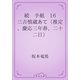 続　手紙　16 三吉慎蔵あて（推定、慶応三年春、二十二日）（青空文庫） [電子書籍]