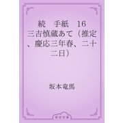 続　手紙　16 三吉慎蔵あて（推定、慶応三年春、二十二日）（青空文庫） [電子書籍]