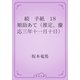 続　手紙　18 順助あて（推定、慶応三年十一月十日）（青空文庫） [電子書籍]