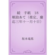 続　手紙　18 順助あて（推定、慶応三年十一月十日）（青空文庫） [電子書籍]