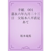手紙　001 嘉永六年九月二十三日　父坂本八平直足あて（青空文庫） [電子書籍]