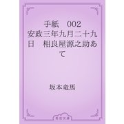 手紙　002 安政三年九月二十九日　相良屋源之助あて（青空文庫） [電子書籍]