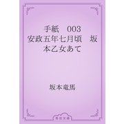 手紙　003 安政五年七月頃　坂本乙女あて（青空文庫） [電子書籍]