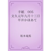 手紙　005 文久元年九月十三日　平井かほあて（青空文庫） [電子書籍]