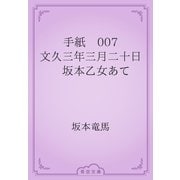 手紙　007 文久三年三月二十日　坂本乙女あて（青空文庫） [電子書籍]