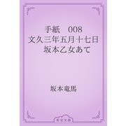 手紙　008 文久三年五月十七日　坂本乙女あて（青空文庫） [電子書籍]