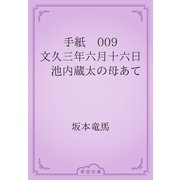 手紙　009 文久三年六月十六日　池内蔵太の母あて（青空文庫） [電子書籍]