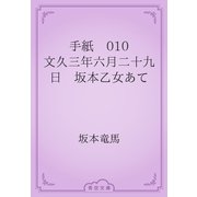 手紙　010 文久三年六月二十九日　坂本乙女あて（青空文庫） [電子書籍]