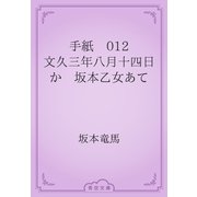 手紙　012 文久三年八月十四日か　坂本乙女あて（青空文庫） [電子書籍]
