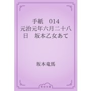 手紙　014 元治元年六月二十八日　坂本乙女あて（青空文庫） [電子書籍]