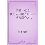 手紙　015 慶応元年閏五月五日　渋谷彦介あて（青空文庫） [電子書籍]