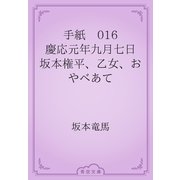 手紙　016 慶応元年九月七日　坂本権平、乙女、おやべあて（青空文庫） [電子書籍]