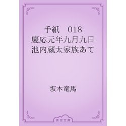 ヨドバシ Com 手紙 018 慶応元年九月九日 池内蔵太家族あて 青空文庫 電子書籍 通販 全品無料配達