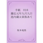 手紙　018 慶応元年九月九日　池内蔵太家族あて（青空文庫） [電子書籍]