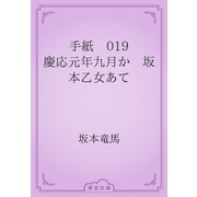手紙　019 慶応元年九月か　坂本乙女あて（青空文庫） [電子書籍]
