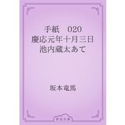 手紙　020 慶応元年十月三日　池内蔵太あて（青空文庫） [電子書籍]