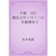 手紙　021 慶応元年十月十二日　印藤肇あて（青空文庫） [電子書籍]