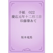 手紙　022 慶応元年十二月三日　印藤肇あて（青空文庫） [電子書籍]