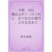 手紙　023 慶応元年十二月十四日　岩下佐次右衛門、吉井友実あて（青空文庫） [電子書籍]