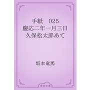 手紙　025 慶応二年一月三日　久保松太郎あて（青空文庫） [電子書籍]