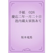 手紙　026 慶応二年一月二十日　池内蔵太家族あて（青空文庫） [電子書籍]