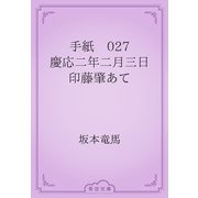 手紙　027 慶応二年二月三日　印藤肇あて（青空文庫） [電子書籍]